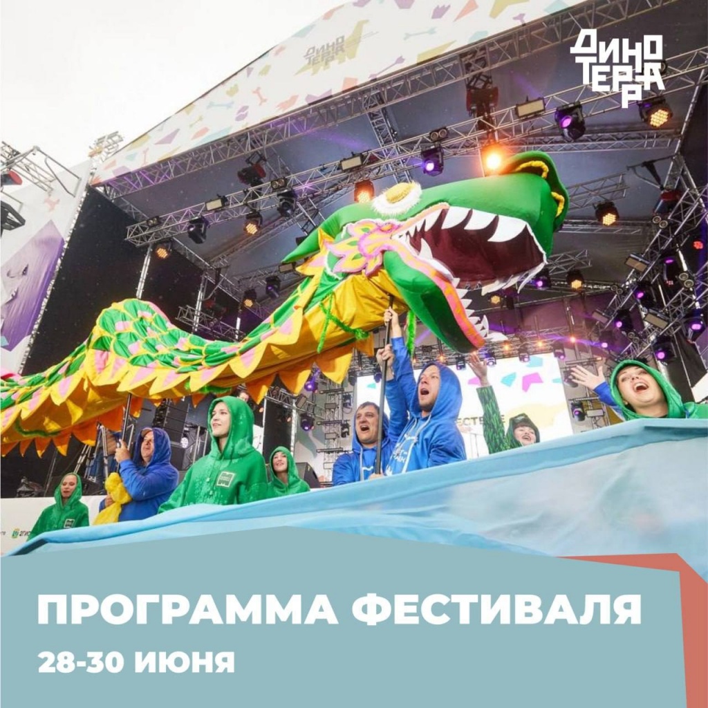 28-30 июня — Динотерра фестивальная! | 18.06.2024 | Ленинск-Кузнецкий -  БезФормата