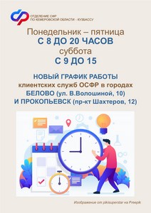 2109 ОСФР_новый график работы клиентских служб в Белове и Прокопьевске (Копировать).jpg