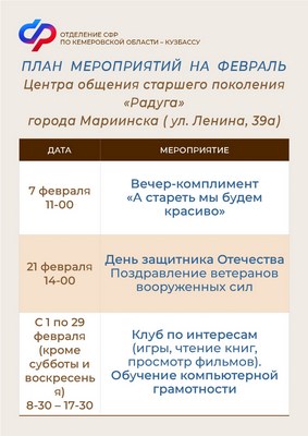 2901_ОСФР_План работы на февраль Центра общения старшего поколения в Мариинске (Копировать).jpg